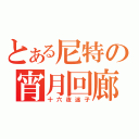 とある尼特の宵月回廊（十六夜迷子）