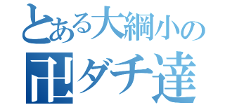 とある大綱小の卍ダチ達卍（）