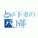 とある下妻のバト部（飯村 大智）