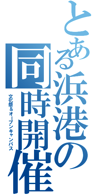 とある浜港の同時開催（文化祭＆オープンキャンパス）