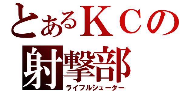 とあるＫＣの射撃部（ライフルシューター）