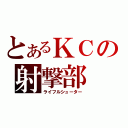 とあるＫＣの射撃部（ライフルシューター）