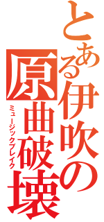 とある伊吹の原曲破壊（ミュージックブレイク）