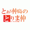 とある仲島のとりま仲島（しゃーないから仲島）