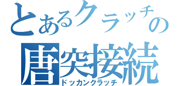 とあるクラッチの唐突接続（ドッカンクラッチ）