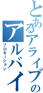 とあるアライブのアルバイト（プロモーション）