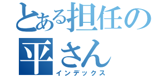 とある担任の平さん（インデックス）