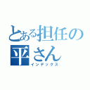 とある担任の平さん（インデックス）