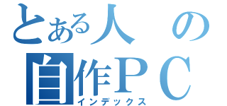 とある人の自作ＰＣ日記（インデックス）