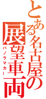 とある名古屋の展望車両（パノラマカー）