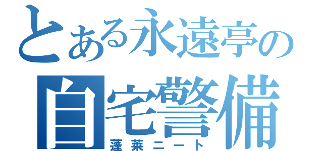 とある永遠亭の自宅警備員（蓬莱ニート）