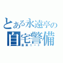 とある永遠亭の自宅警備員（蓬莱ニート）