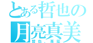 とある哲也の月亮真美（哲也、專屬）