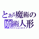 とある魔術の魔術人形（ゴーレム＝エリス）