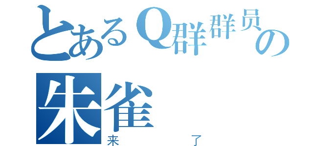 とあるＱ群群员の朱雀（来了）