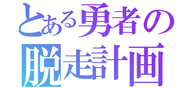 とある勇者の脱走計画（）