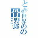 とある世界のの骨野郎（骨粉カー。）