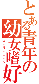 とある青年の幼女嗜好（ロ・リ・コ・ン）