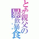 とある親父の暴飲暴食（アル中）