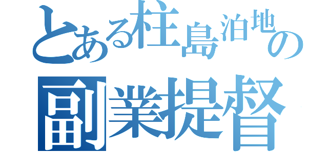 とある柱島泊地の副業提督（）