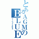 とあるＡＧＭのＢＬＵＥ（マーベリックかなぁ）