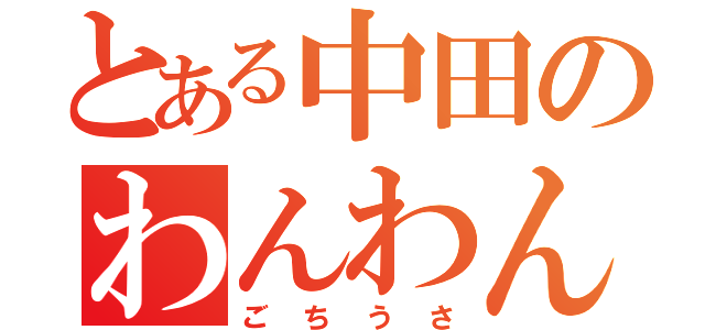 とある中田のわんわん（ごちうさ）