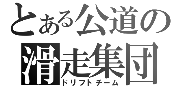 とある公道の滑走集団（ドリフトチーム）