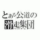 とある公道の滑走集団（ドリフトチーム）