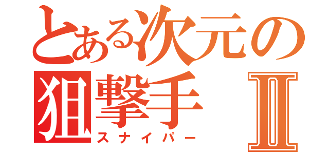 とある次元の狙撃手Ⅱ（スナイパー）