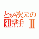 とある次元の狙撃手Ⅱ（スナイパー）