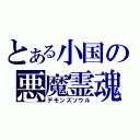 とある小国の悪魔霊魂（デモンズソウル）