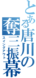 とある唐川の奪三振幕（スイングアウト）