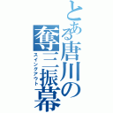 とある唐川の奪三振幕（スイングアウト）