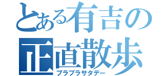 とある有吉の正直散歩（ブラブラサタデー）