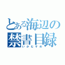 とある海辺の禁書目録（いかむすめ）