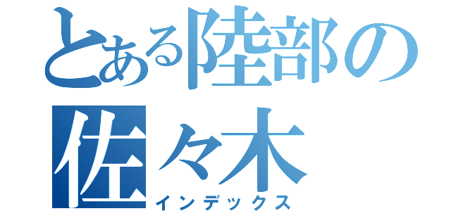 とある陸部の佐々木（インデックス）