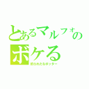 とあるマルフォイのボケる（釣られたなポッター）