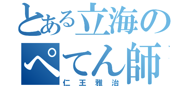 とある立海のぺてん師（仁王雅治）