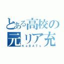 とある高校の元リア充（ＫａＢＡＴｓ）