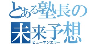 とある塾長の未来予想図（ヒューマンエラー）