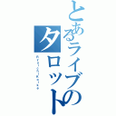 とあるライブのタロット占い（ＲｙｕｉｃｈｉＫｏｉｋｅ）