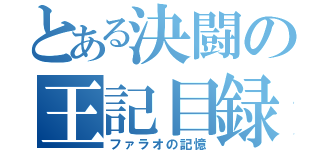 とある決闘の王記目録（ファラオの記憶）