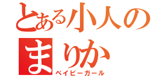 とある小人のまりか（ベイビーガール）