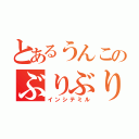 とあるうんこのぶりぶり日記（インシテミル）