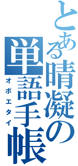 とある晴凝の単語手帳（オボエタイ）