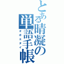 とある晴凝の単語手帳（オボエタイ）