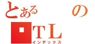 とあるの囧ＴＬ（インデックス）