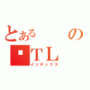 とあるの囧ＴＬ（インデックス）