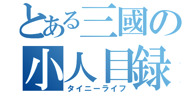 とある三國の小人目録（タイニーライフ）