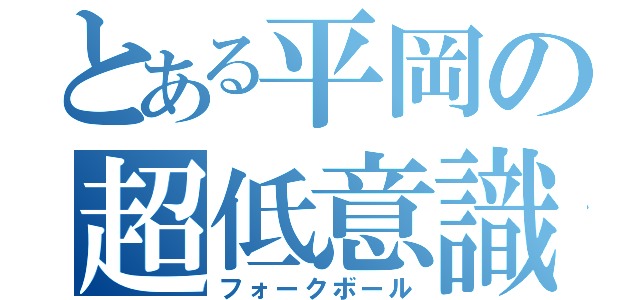 とある平岡の超低意識（フォークボール）